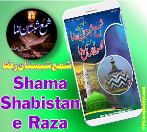Shama Shabistan e Raza || Wa Aamal e Raza Complete Screenshot 0
