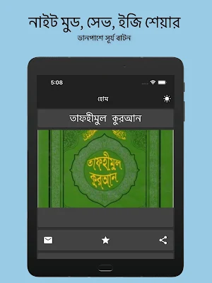 তাফহীমুল কুরআন সম্পুর্ন নাইট মুড সহ ২০২০ ফ্রি Screenshot 0