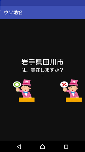 地名アプリ～ウソ地名～ Screenshot 2