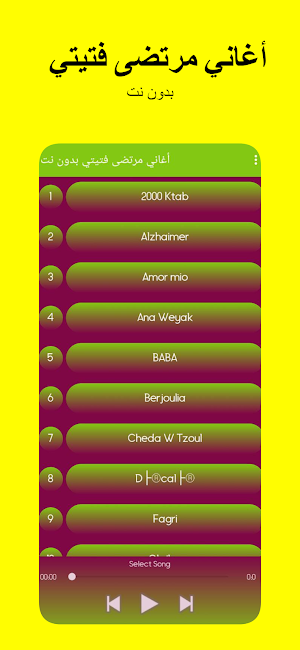 أغاني مرتضى فتيتي بدون نت Screenshot 1