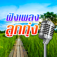 ฟังเพลงลูกทุ่งฟรีไม่ใช้เน็ต