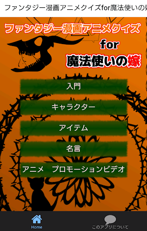 ファンタジー漫画アニメクイズfor魔法使いの嫁　まほよめ検定 Screenshot 0