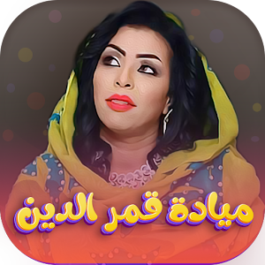 جميع اغاني مياده قمرالدين 2022 Screenshot 0