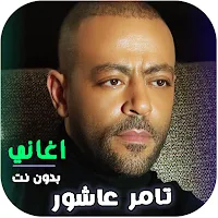 اغاني تامر عاشور كاملة بدون نت