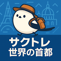 サクッと世界の首都クイズ【サクトレ】