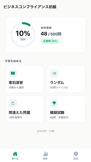 ビジネスコンプラ初級対策 Screenshot 0