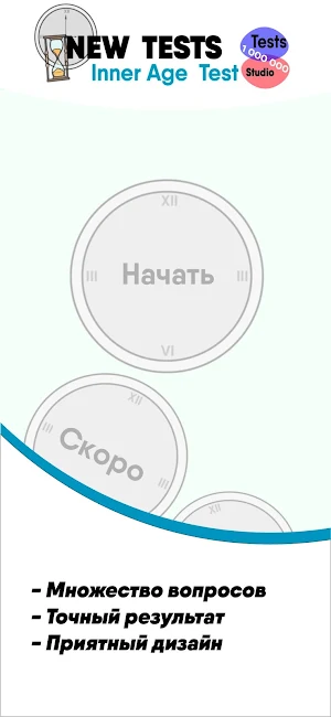Тест на внутренний возраст Screenshot 3