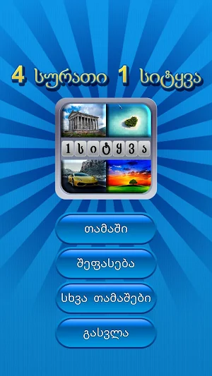 4 სურათი 1 სიტყვა Screenshot 0