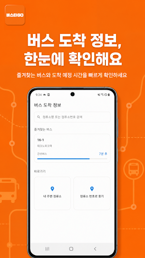 버스타GO - 버스, 대중교통 실시간 정보 Screenshot 3