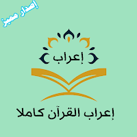 إعراب القرآن كاملا -اصدار مميز
