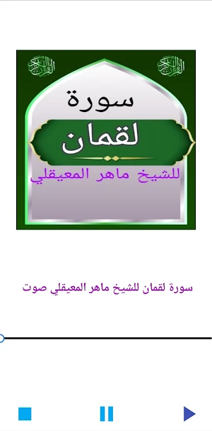 سورة لقمان للشيخ المعيقلي Screenshot 1