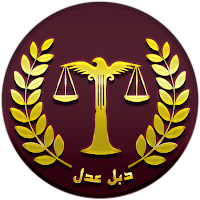 دبل عدل