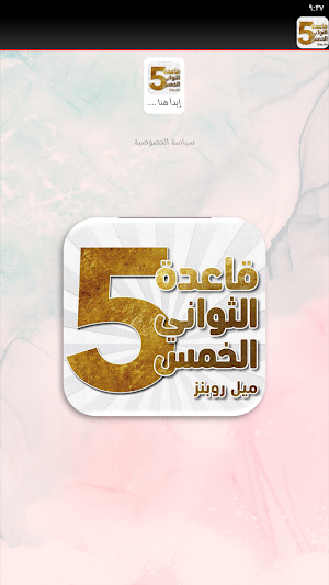 كتاب قاعدة الخمس ثواني Screenshot 1