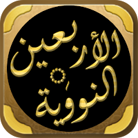 شرح الاربعين النووية بن عثيمين