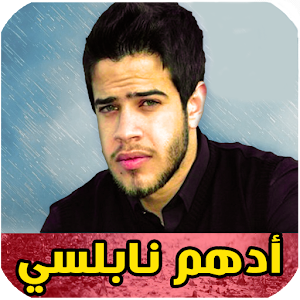 جميع أغاني ادهم نابلسي بدون نت Screenshot 0