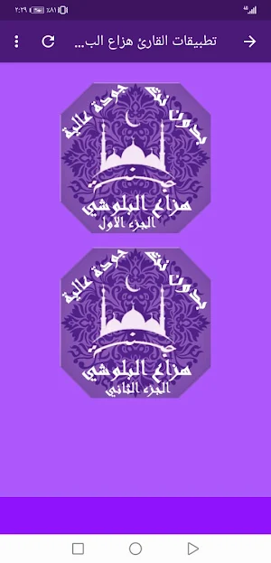 هزاع البلوشي  بدون نت القران ج1 بجودة عاليةlجنة Screenshot 3