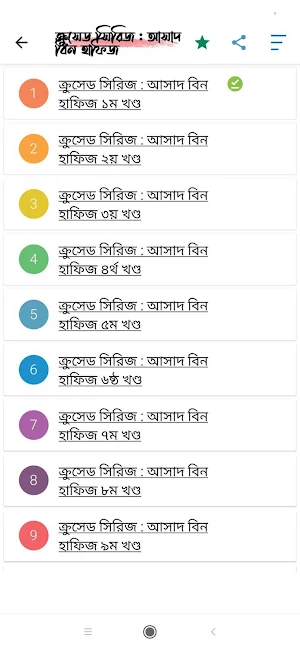 ইসলামিক থ্রিলার ✧ক্রুসেড ✧সাইম Screenshot 1
