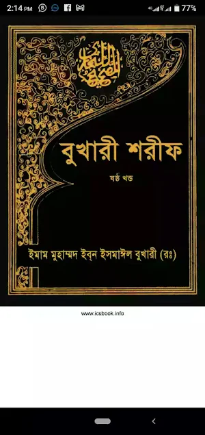 বুখারী শরীফ সব খন্ড :  পিডিএফ Screenshot 3