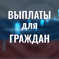Выплаты для граждан