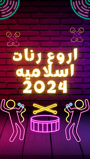 اروع رنات اسلاميه 2024 Screenshot 1
