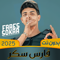مهرجانات فارس سكر 2025 بدون نت