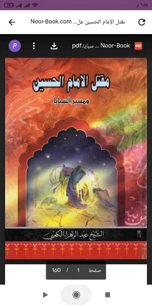 كتاب مقتل الامام الحسين Screenshot 0