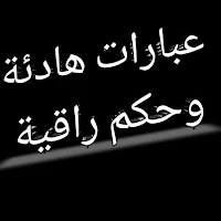 عبارات هادئة وحكم راقية