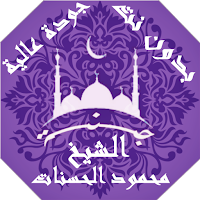 Lectures and lessons of Sheikh Mahmoud Al-Hasanat