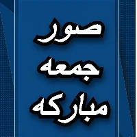 صور جمعه مباركه