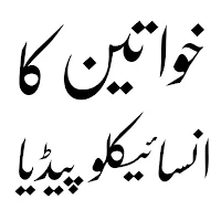 Khawateen Ka Encyclopedia
