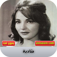 شادية بدون نت