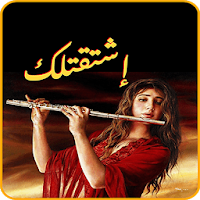 اشتقتلك