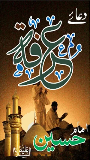 Dua Arafah Imam Hussain a.s. دعائے عرفہ Screenshot 1