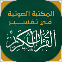 مكتبة تفسير القران الكريم