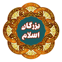 بزرگان اسلام