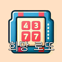 희망 로또 - 번호 생성기, 커뮤니티, 성공