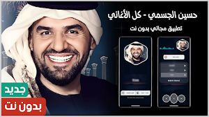 حسين الجسمي 2025 بدون نت Screenshot 0