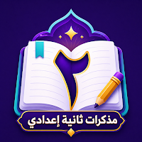 مذكرات ثانيه ثانوي