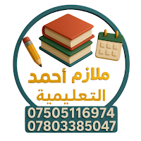 ملازم احمد التعليمية