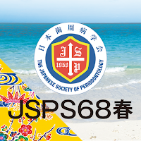 第68回春季日本歯周病学会学術大会（JSPS68）
