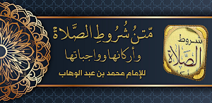 كتاب شروط الصلاة وأركانها Screenshot 0
