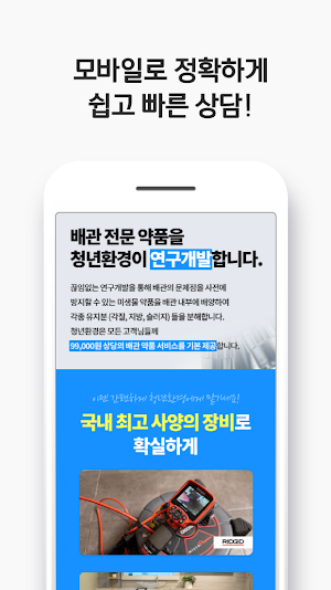 청년배관케어 배관관리사 (하수구, 변기 막힘) Screenshot 3