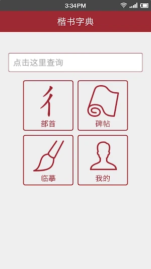 楷書字典 Screenshot 3