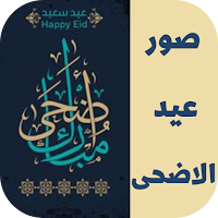 صور عيد الاضحى 2022