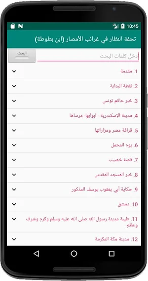 ابن بطوطة (تحفة النظار في غرائب الأمصار) Screenshot 2
