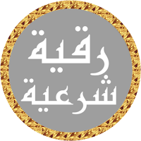 رقية شرعية محمد جبريل بدون نت