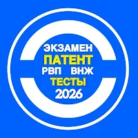 Тесты ПАТЕНТ, РВП, ВНЖ 2026