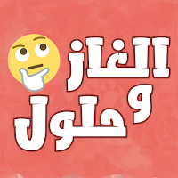 الغاز مسلية للكبار