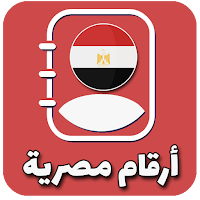 أرقام مصرية وهمية للتفعيل
