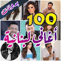 100 اغاني لبنانية بدون نت